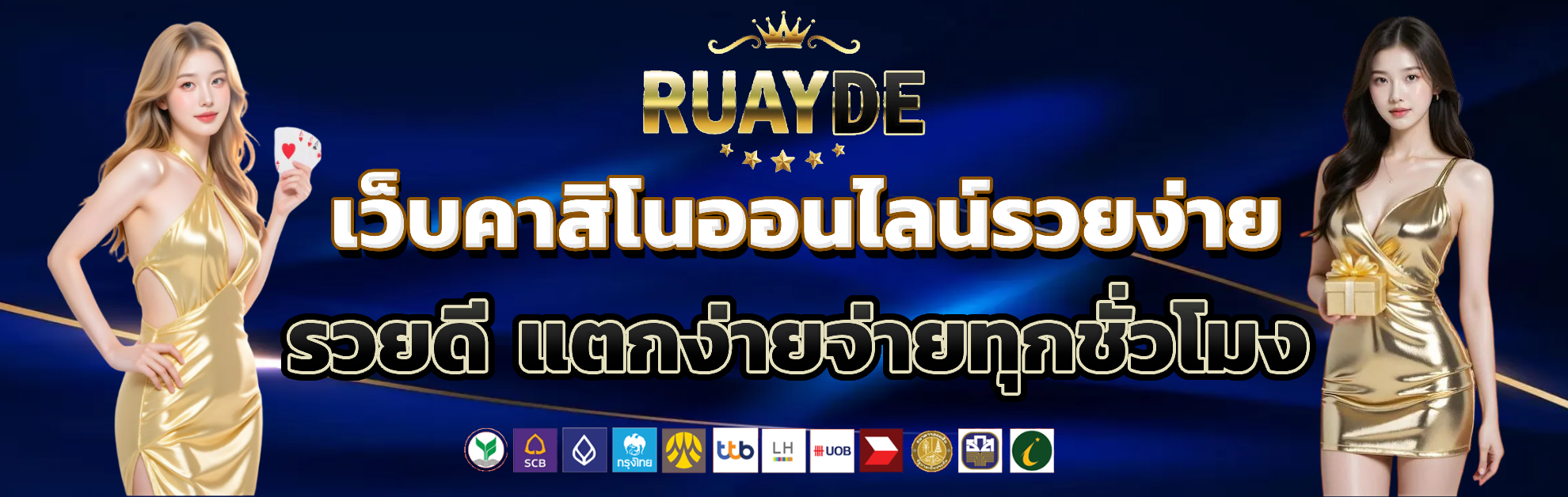 ruayde แตกง่าย