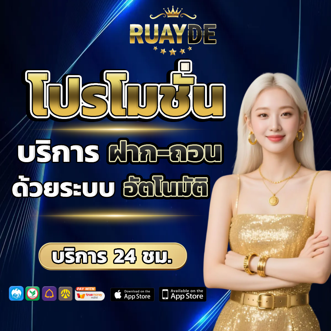 ruayde โปรโมชั่น