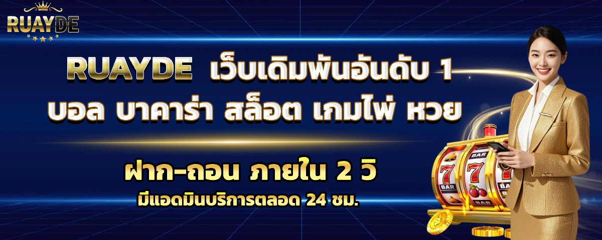 ruayde ฝากถอนออโต้